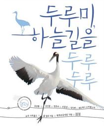 Icon image 두루미, 하늘길을 두루두루: 1권