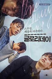 Icon image 글로리데이 - 스무살, 세상과 마주하다 : 가연 컬처클래식 27