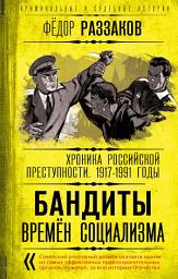 Icon image Бандиты времен социализма. Хроника российской преступности 1917-1991 годы