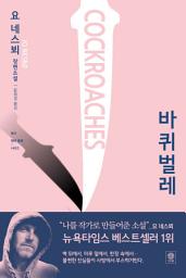 Icon image 바퀴벌레 : 요 네스뵈 장편소설