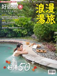 Icon image 好遊趣 2016/9月號 NO.50: 浪漫湯旅