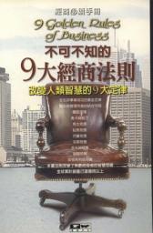 Icon image 不可不知的9大經商法則: 德威文化325
