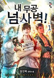 Icon image 내 무공 넘사벽! 1