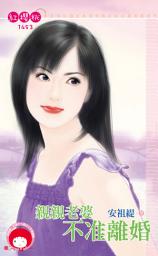 Icon image 親親老婆不准離婚: 禾馬文化紅櫻桃系列1453