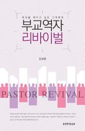 Icon image 부교역자 리바이벌