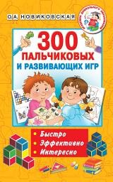 Icon image 300 пальчиковых и развивающих игр