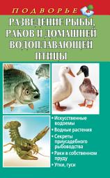 Icon image Разведение рыбы, раков и домашней водоплавающей птицы