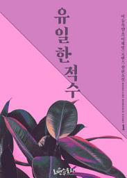 Icon image 유일한 적수 1