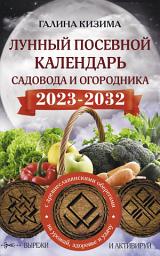 Icon image Лунный посевной календарь садовода и огородника на 2023–2032 гг. с новыми древнеславянскими оберегами на урожай, здоровье и удачу