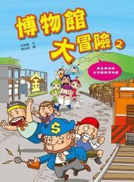 Icon image 博物館大冒險 2: 第 2 卷