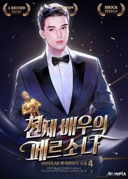 Icon image 천재배우의 페르소나 4권
