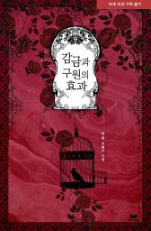 Icon image 감금과 구원의 효과