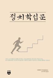 Icon image 정치학 입문