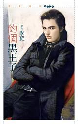 Icon image 釣個黑王子【今年春天愛老虎油主題書】