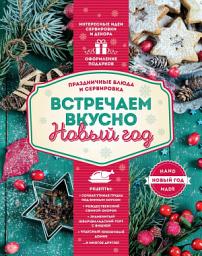 Icon image Встречаем вкусно Новый год. Праздничные блюда и сервировка