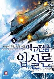 Icon image 에고전함입실론 9