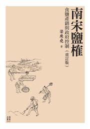 Icon image 南宋鹽榷: 食鹽產銷與政府控制（重訂版）