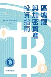 Icon image 區塊鏈與加密資產投資指南