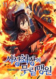Icon image 사상 최강의 무림맹원 11권