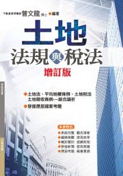 Icon image 土地法規與稅法