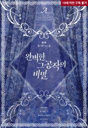 Icon image 완벽한 그 공작의 비밀