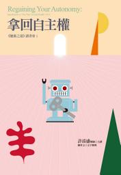 Icon image 拿回自主權：《健康之道》讀書會 1: Regaining Your Autonomy: Introduction to "The Way Toward Health" Vol. 1
