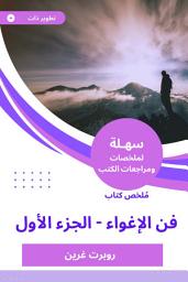 Icon image ملخص كتاب فن الإغواء - الجزء الأول