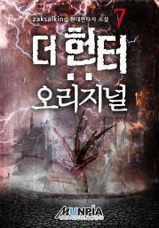 Icon image 더 헌터: 오리지널 7권