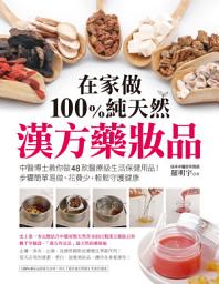 Icon image 在家做100％純天然漢方藥妝品：中醫博士教你做48款醫療級生活保健用品！步驟簡單易做、花費少，輕鬆守護健康