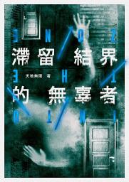 Icon image 滯留結界的無辜者