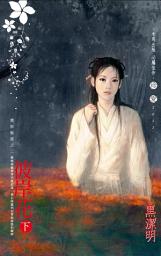 Icon image 彼岸花（下）~魔影魅靈之二: 禾馬文化珍愛系列282