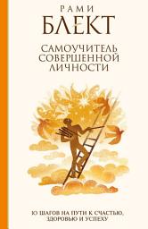 Icon image Самоучитель совершенной личности. 10 шагов на пути к счастью