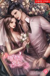 Icon image 배덕의 온도 2(완결)