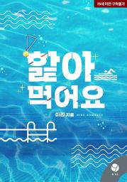 Icon image 핥아 먹어요