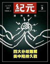 Icon image 紀元國際週刊 2019.7月號/第3期