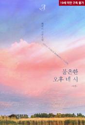 Icon image 불온한 오후 네 시 (외전)