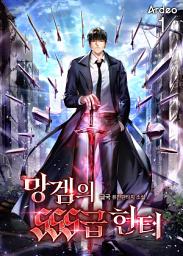 Icon image 망겜의 SSS급 헌터 1권