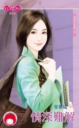 Icon image 情深難解～學將眼淚藏之四《限》: 禾馬文化紅櫻桃系列611