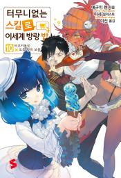 Icon image 터무니없는 스킬로 이세계 방랑 밥 10: 비프커틀릿X도둑 왕의 보물