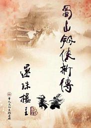 Icon image 蜀山劍俠新傳