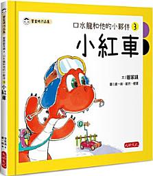 Icon image 口水龍和他的小夥伴3：小紅車