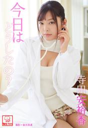 Icon image 今日はどうしたの？　寺田安裕香※直筆サインコメント付き