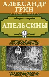 Icon image Апельсины
