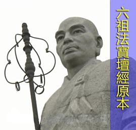 Icon image 六祖壇經(重點彩字)