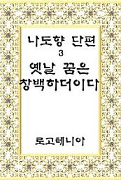 Icon image 나도향 단편. 3: 옛날 꿈은 창백하더이다