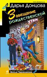 Icon image Завещание рождественской утки