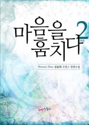 Icon image 마음을 훔치다 2 (완결)