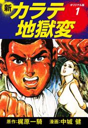 Icon image 新カラテ地獄変（オリジナル版）　