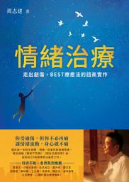 Icon image 情緒治療: 走出創傷，BEST療癒法的諮商實作