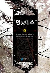 Icon image 명왕데스 9